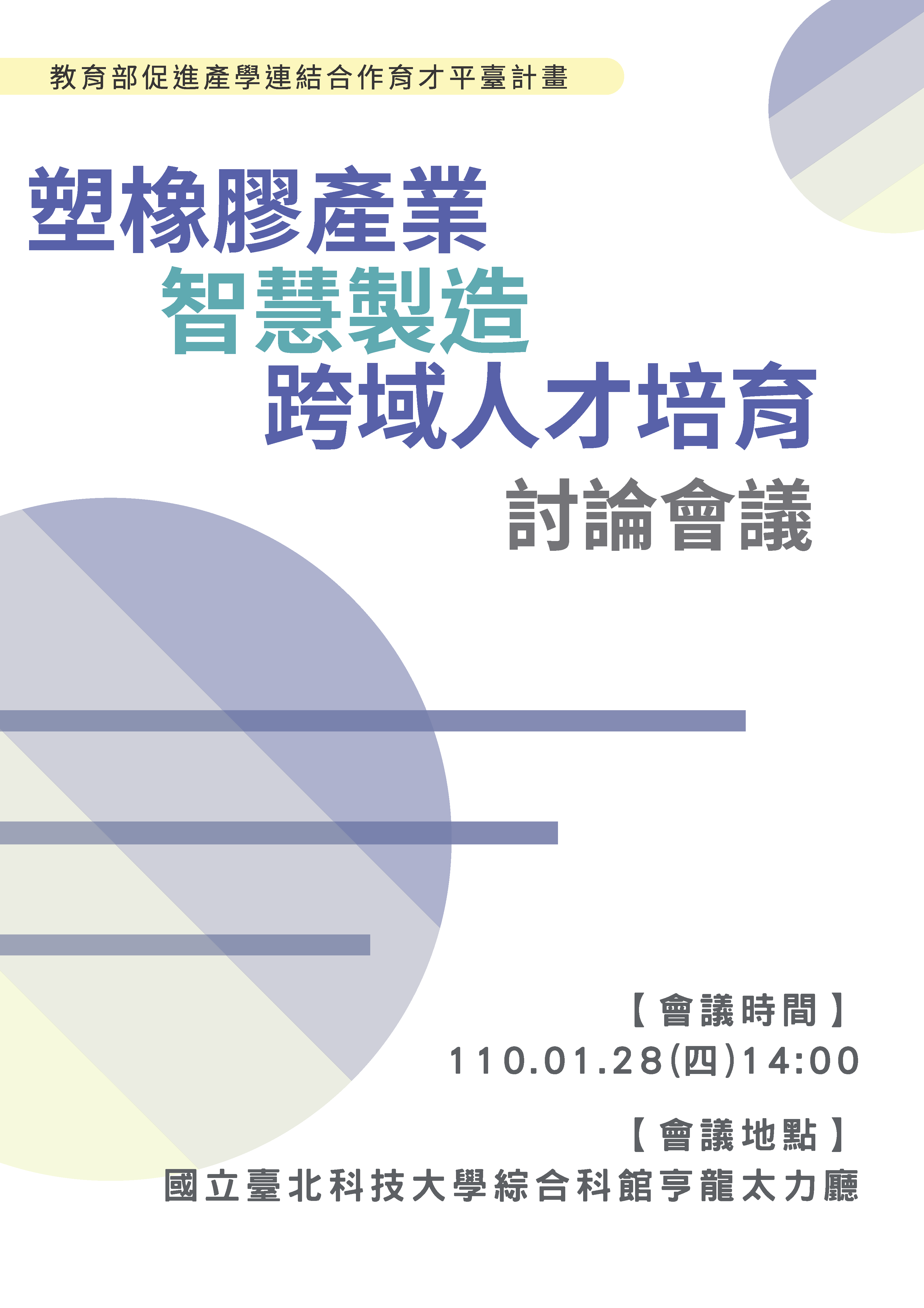 塑膠橡膠產業-智慧製造跨域人才培育討論會議