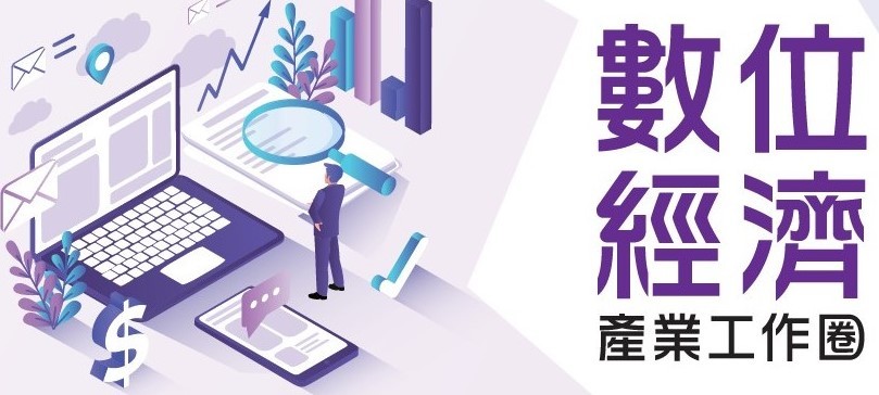 數位經濟圖片