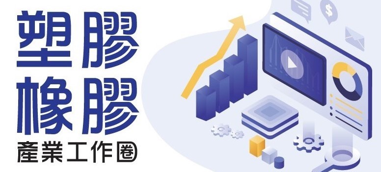 塑膠橡膠圖片